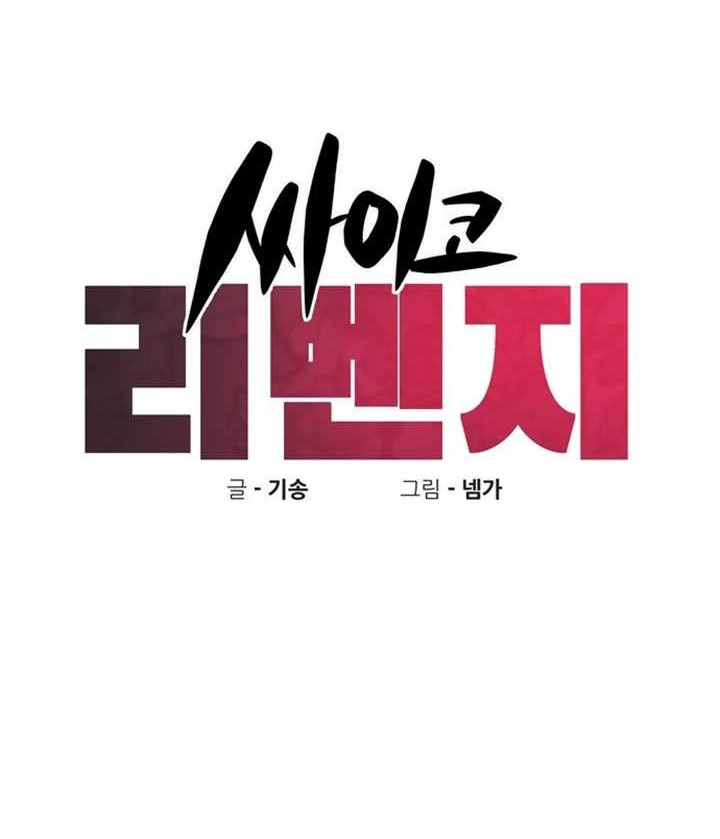 Psycho Revenge Chapter 39 - halaman 5