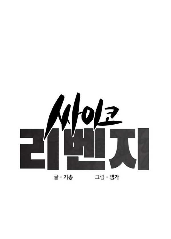 Psycho Revenge Chapter 55 - halaman 11