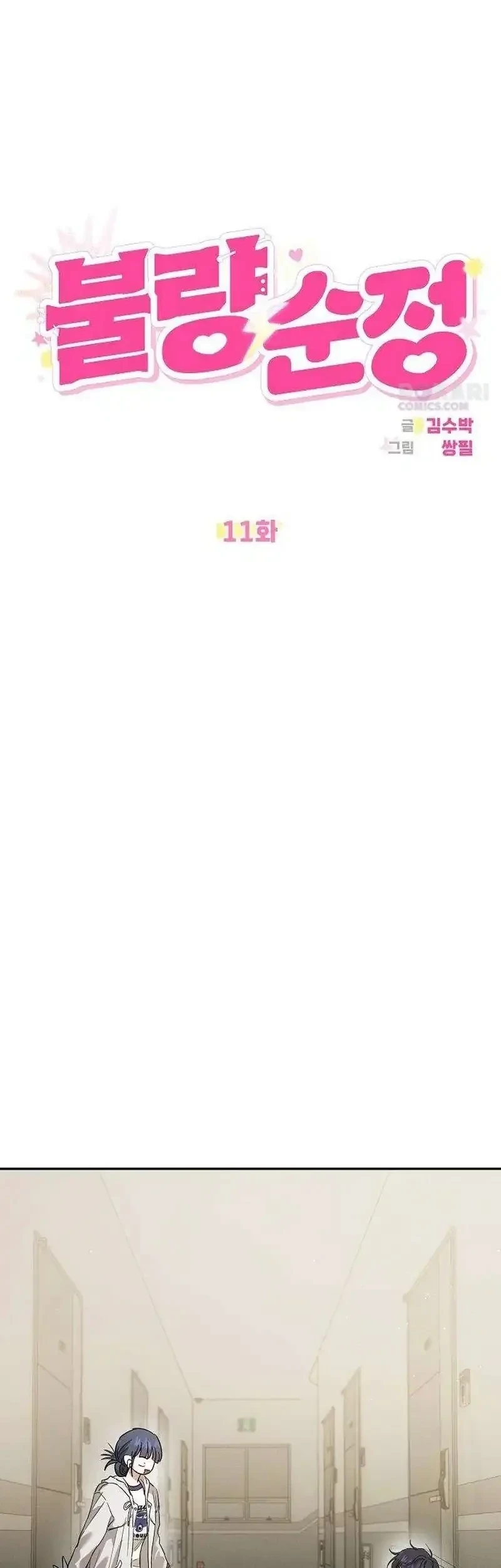 Purely Delinquent Chapter 11 - halaman 17