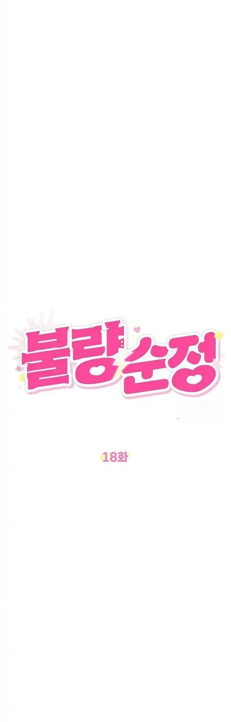 Purely Delinquent Chapter 18 - halaman 15