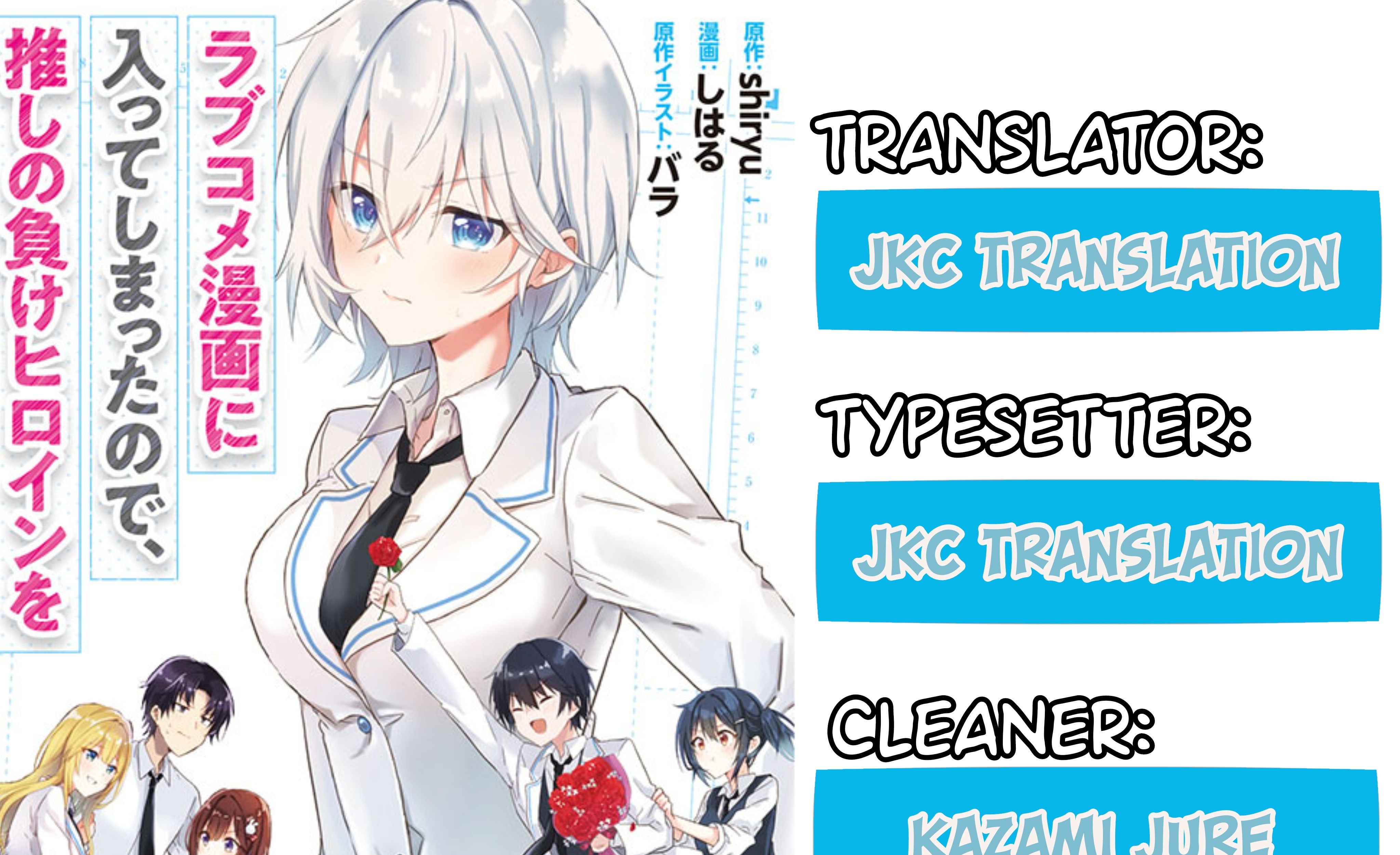 Rabu kome manga ni haitte shimattanode, oshi no make hiroin o zenryoku de shiawaseni suru Chapter 1 - halaman 1