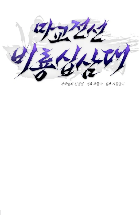 Reborn on the Demonic Cult Battlefield Chapter 3 - halaman 17