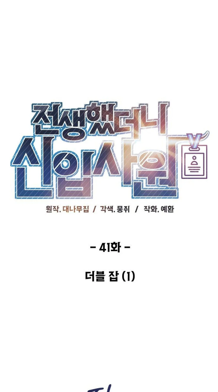 Reincarnated as a New Employee Chapter 41 - halaman 13