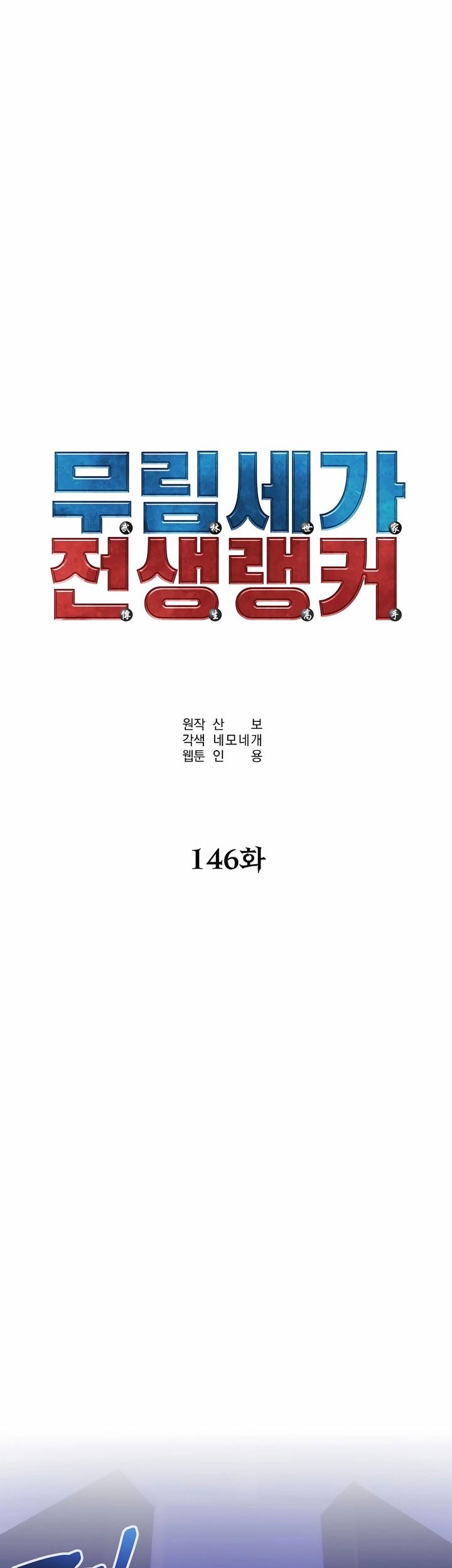 Reincarnation of the Murim Clan’s Former Ranker Chapter 146 - halaman 12