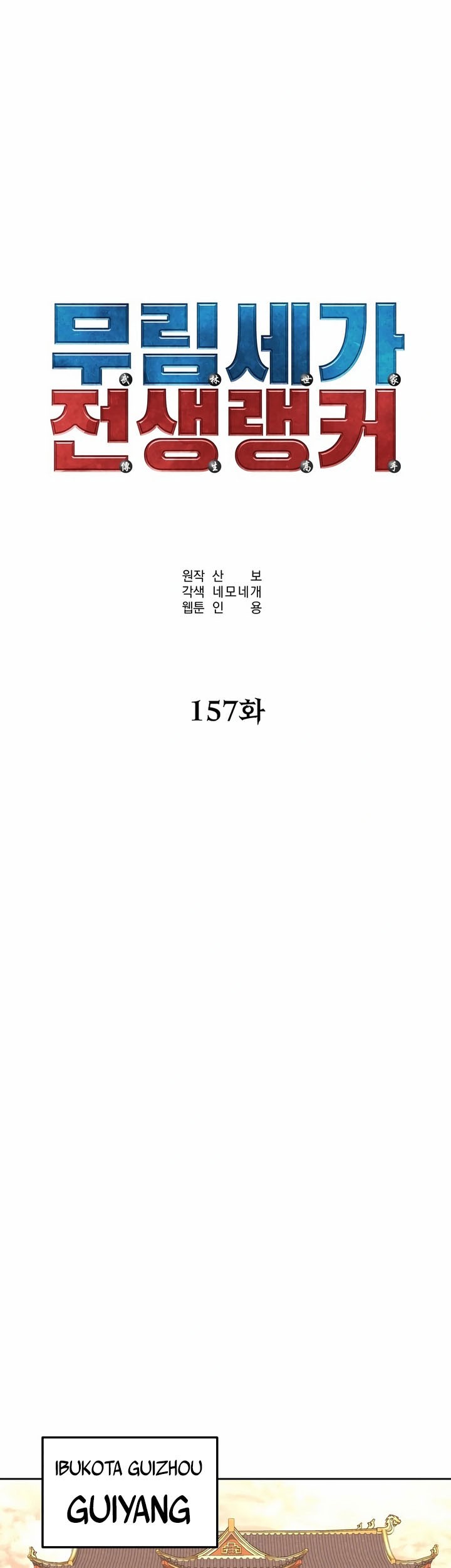 Reincarnation of the Murim Clan’s Former Ranker Chapter 157 - halaman 9