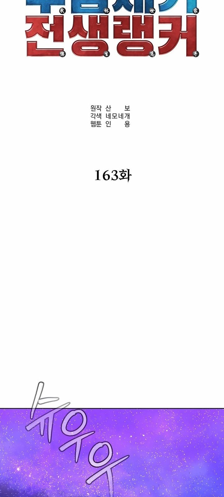 Reincarnation of the Murim Clan’s Former Ranker Chapter 163 - halaman 44
