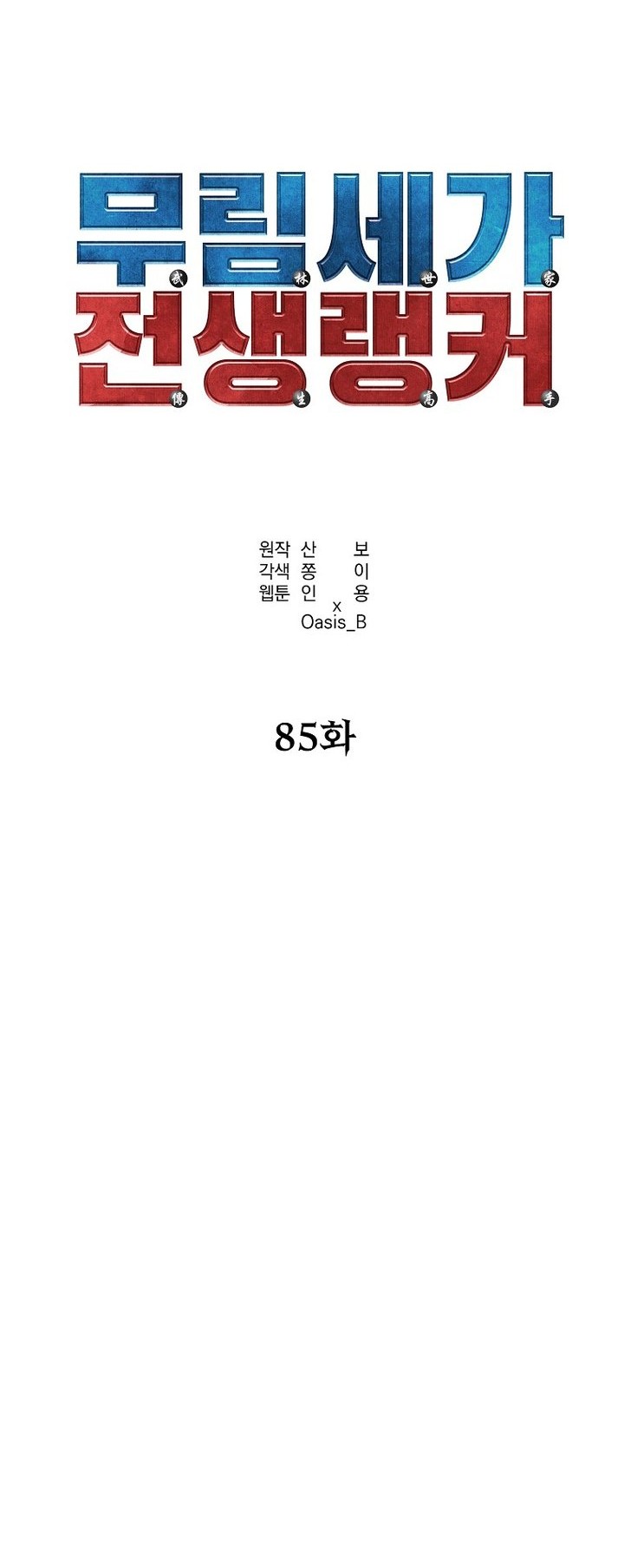 Reincarnation of the Murim Clan’s Former Ranker Chapter 85 - halaman 11