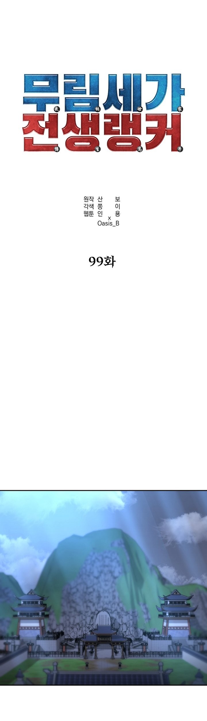 Reincarnation of the Murim Clan’s Former Ranker Chapter 99 - halaman 12