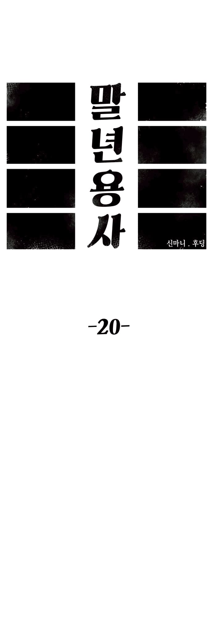Reincarnation of the Veteran Soldier Chapter 20 - halaman 11