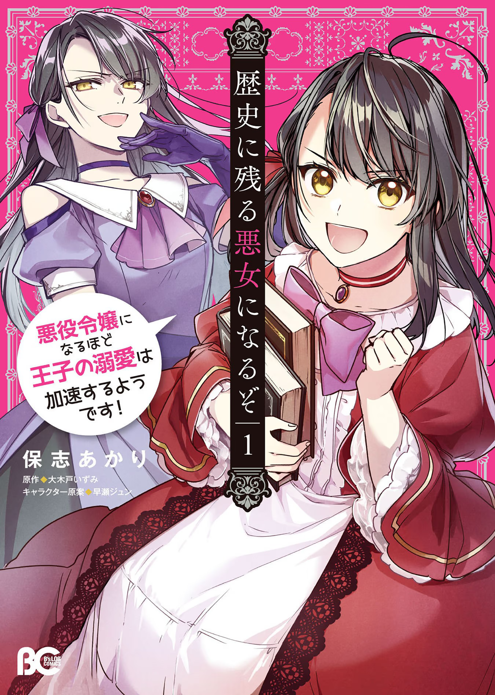 Rekishi ni Nokoru Akujo ni Naru zo: Akuyaku Reijou ni Naru hodo Ouji no Dekiai wa Kasoku suru you desu! Chapter 1 - halaman 2