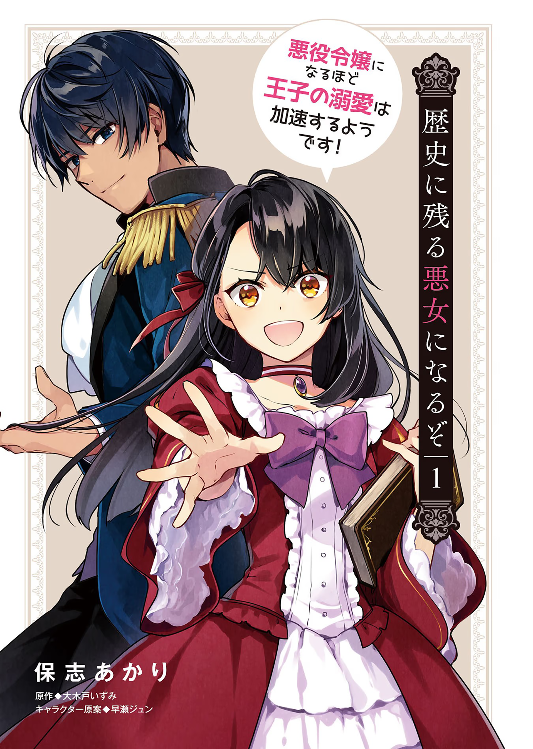 Rekishi ni Nokoru Akujo ni Naru zo: Akuyaku Reijou ni Naru hodo Ouji no Dekiai wa Kasoku suru you desu! Chapter 1 - halaman 3