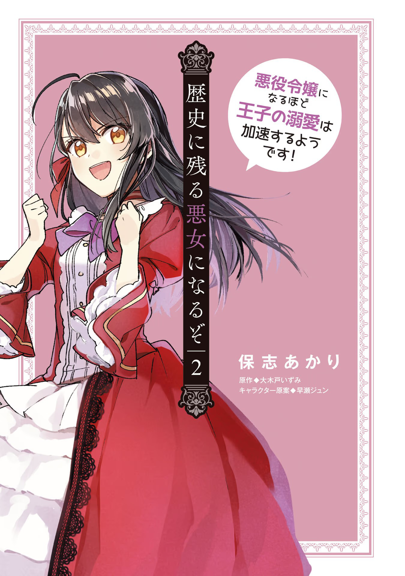 Rekishi ni Nokoru Akujo ni Naru zo: Akuyaku Reijou ni Naru hodo Ouji no Dekiai wa Kasoku suru you desu! Chapter 7 - halaman 3