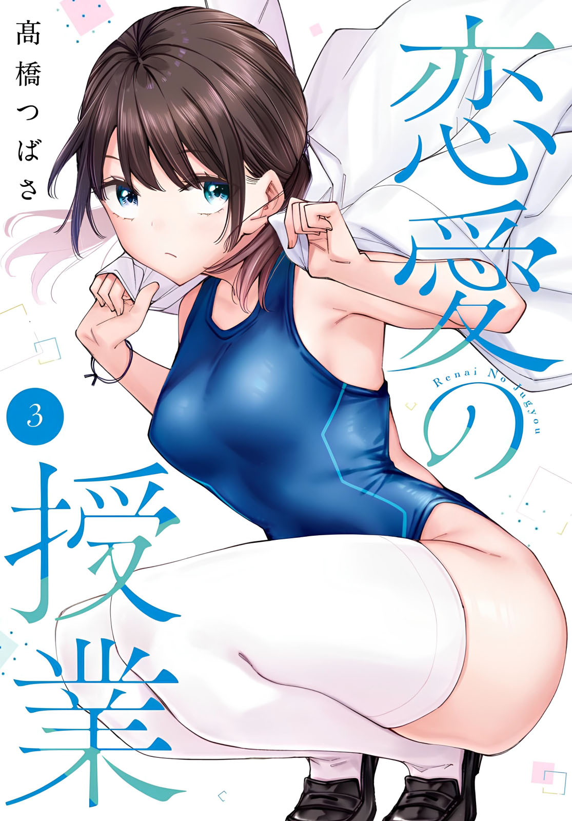 Renai no Jugyou Chapter 13.2 - halaman 1