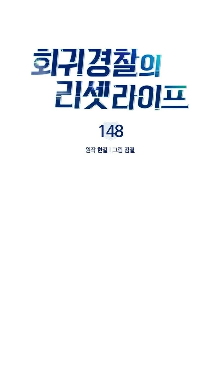 Reset Life of Regression Police Chapter 148 - halaman 12
