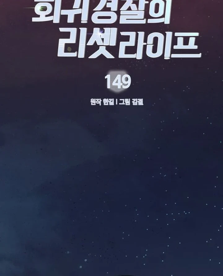 Reset Life of Regression Police Chapter 149 - halaman 32