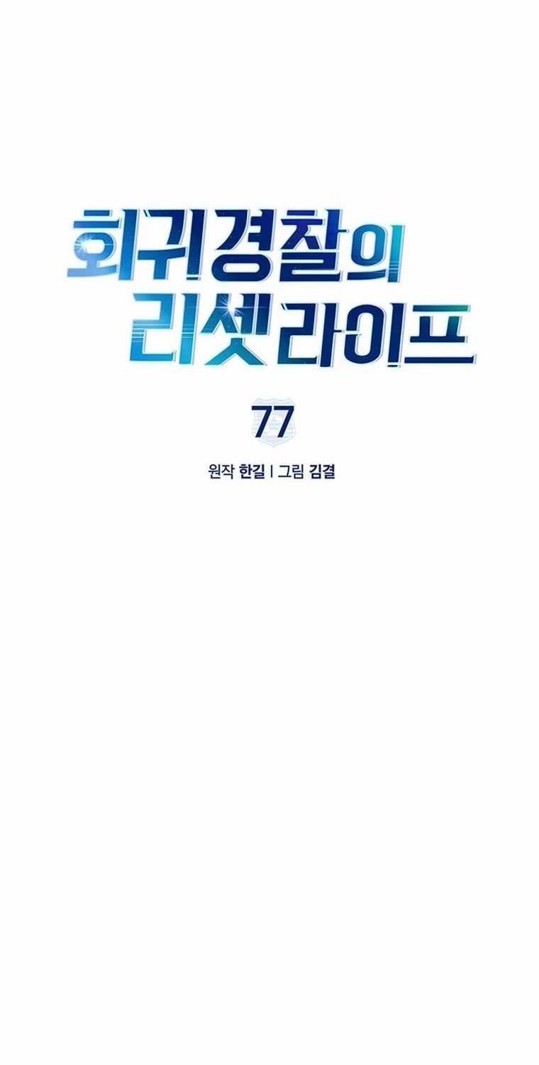 Reset Life of Regression Police Chapter 77 - halaman 7