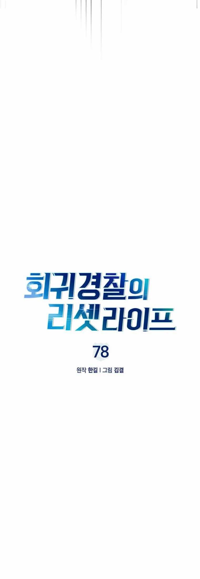 Reset Life of Regression Police Chapter 78 - halaman 5