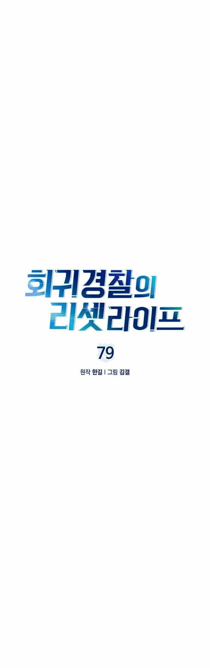 Reset Life of Regression Police Chapter 79 - halaman 9