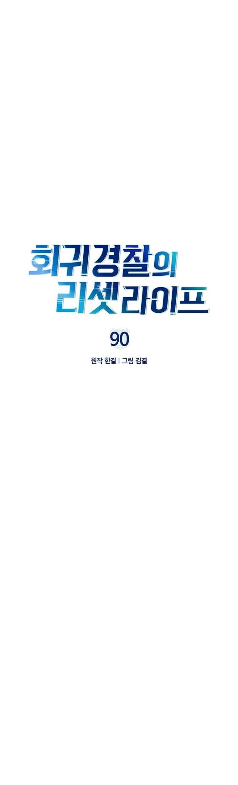 Reset Life of Regression Police Chapter 90 - halaman 8