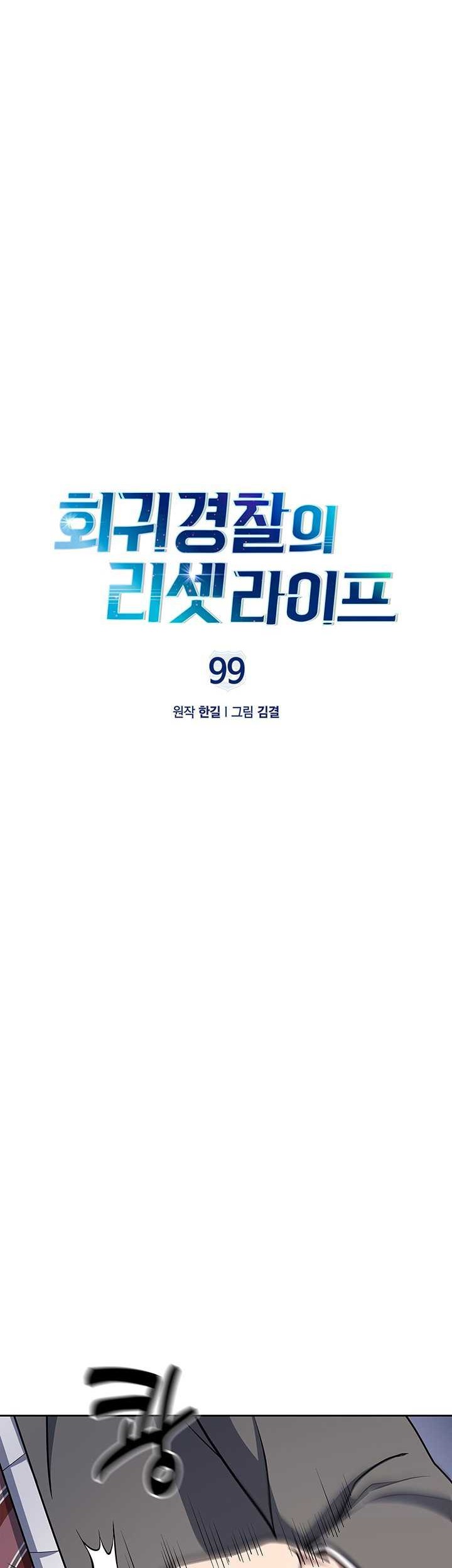 Reset Life of Regression Police Chapter 99 - halaman 10