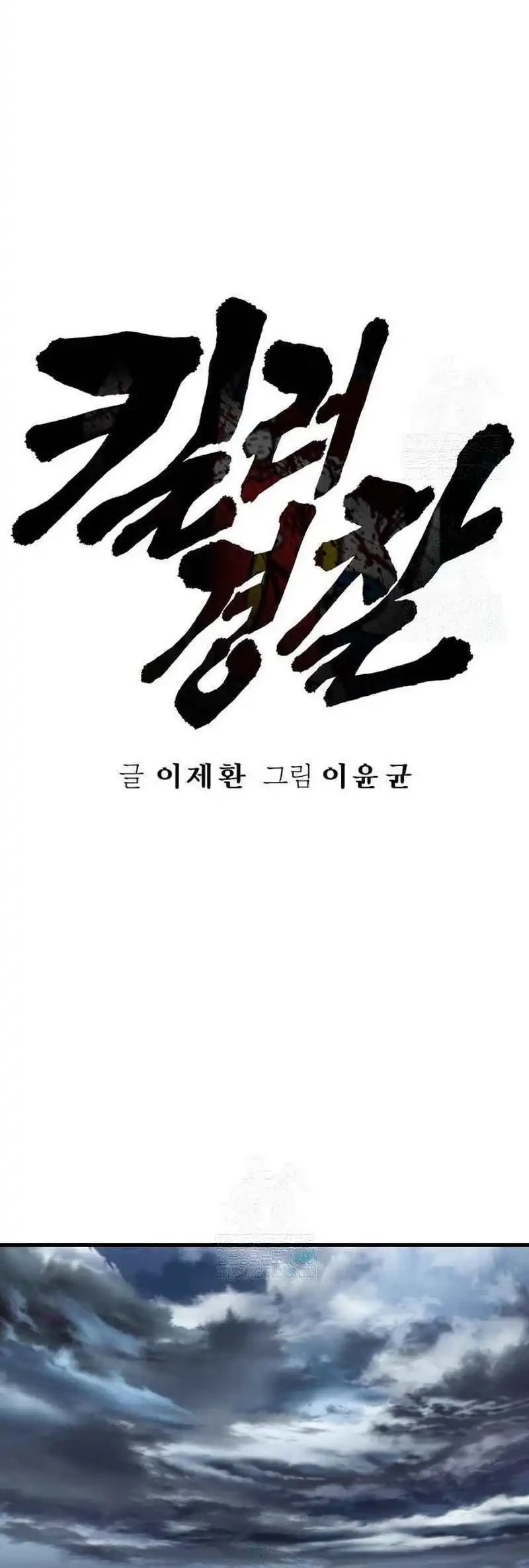 Return of the Bloodthirsty Police Chapter 115 - halaman 12