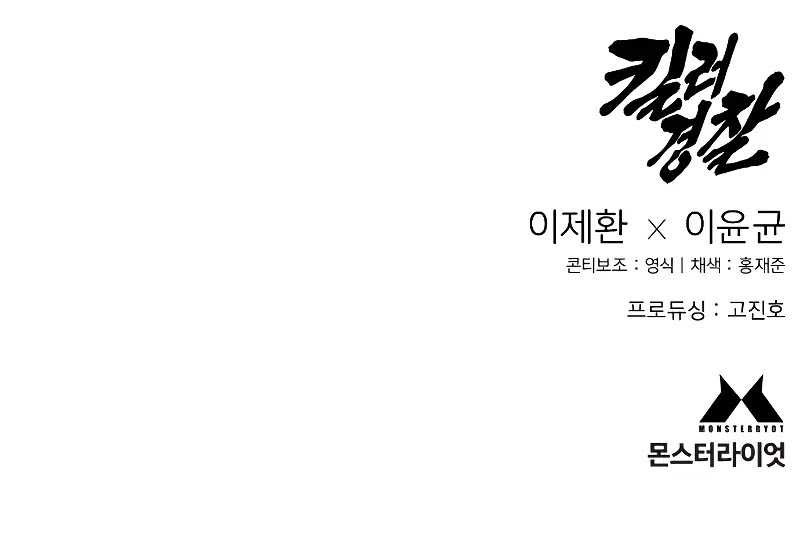 Return of the Bloodthirsty Police Chapter 24 - halaman 64