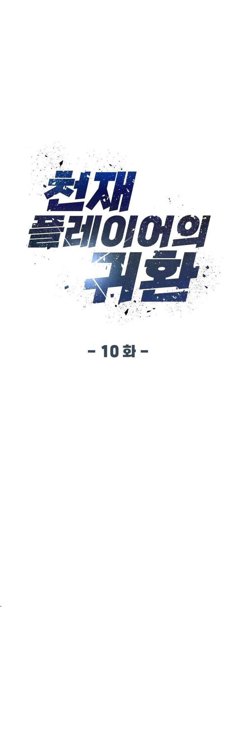 Return of the Genius Player Chapter 10 - halaman 5