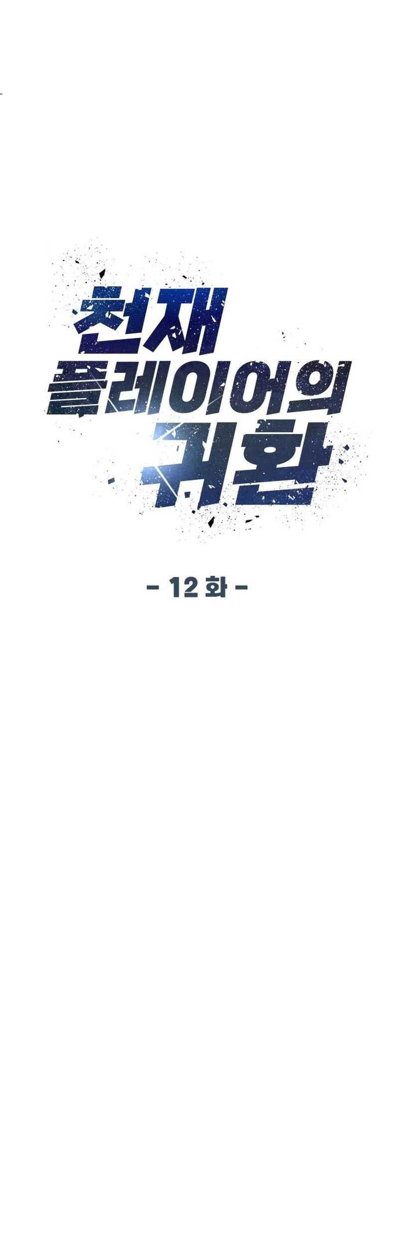 Return of the Genius Player Chapter 12 - halaman 21