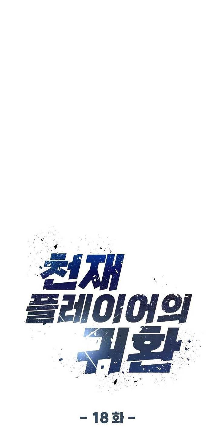 Return of the Genius Player Chapter 18 - halaman 13