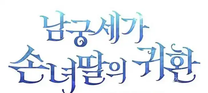Return of the Namgung Clan's Granddaughter Chapter 4 - halaman 126
