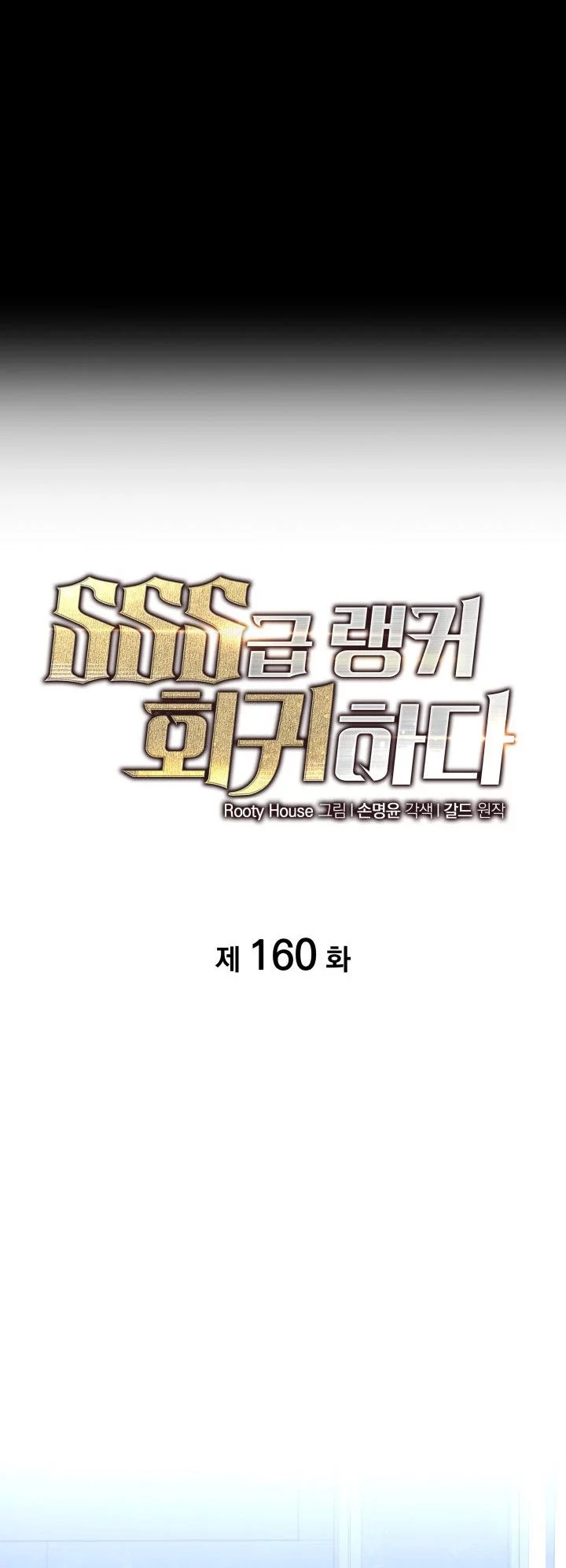 Return of the SSS-Class Ranker Chapter 160 - halaman 5