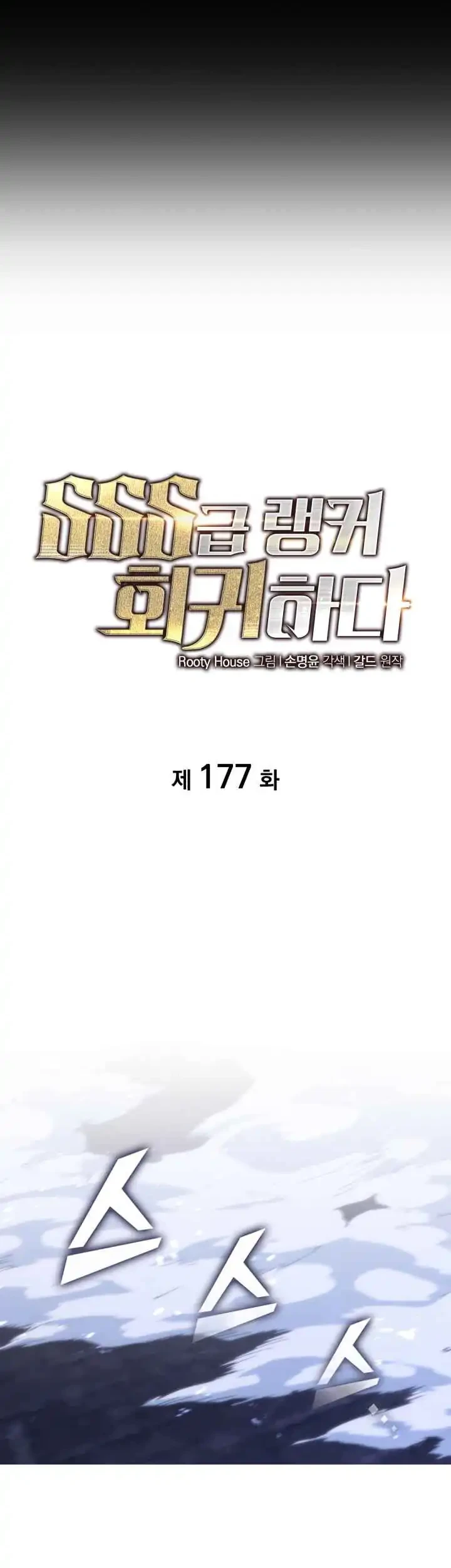 Return of the SSS-Class Ranker Chapter 177 - halaman 5