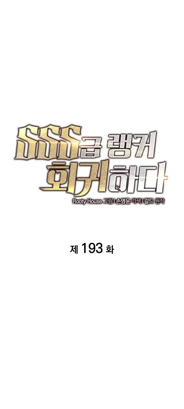 Return of the SSS-Class Ranker Chapter 193 - halaman 14