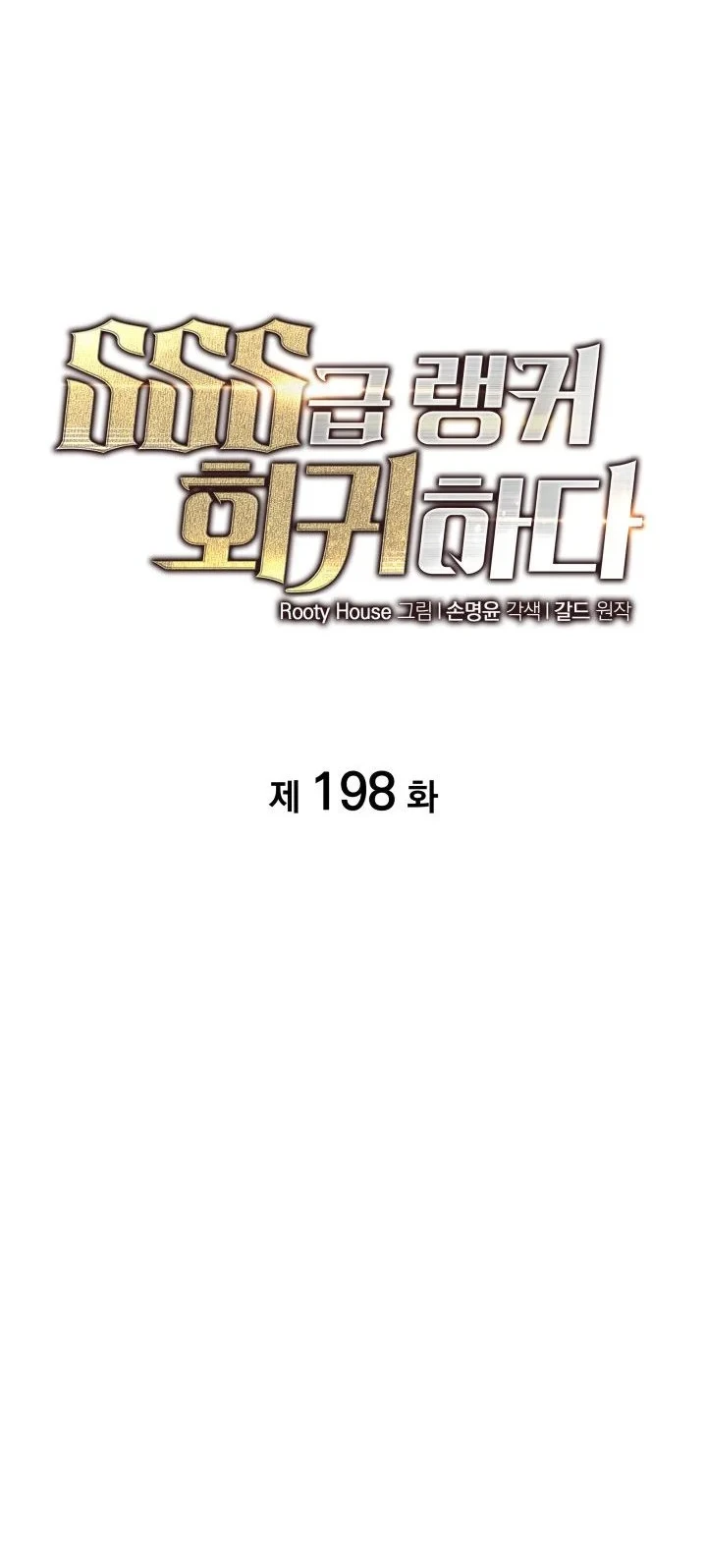 Return of the SSS-Class Ranker Chapter 198 - halaman 17