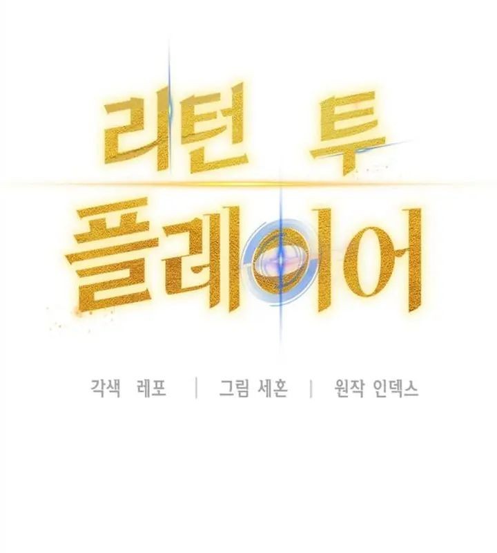 Return to Player Chapter 158 - halaman 16