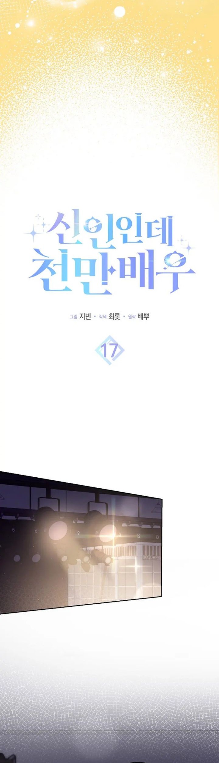 Rookie but One-in-a-Million Actor Chapter 17 - halaman 5