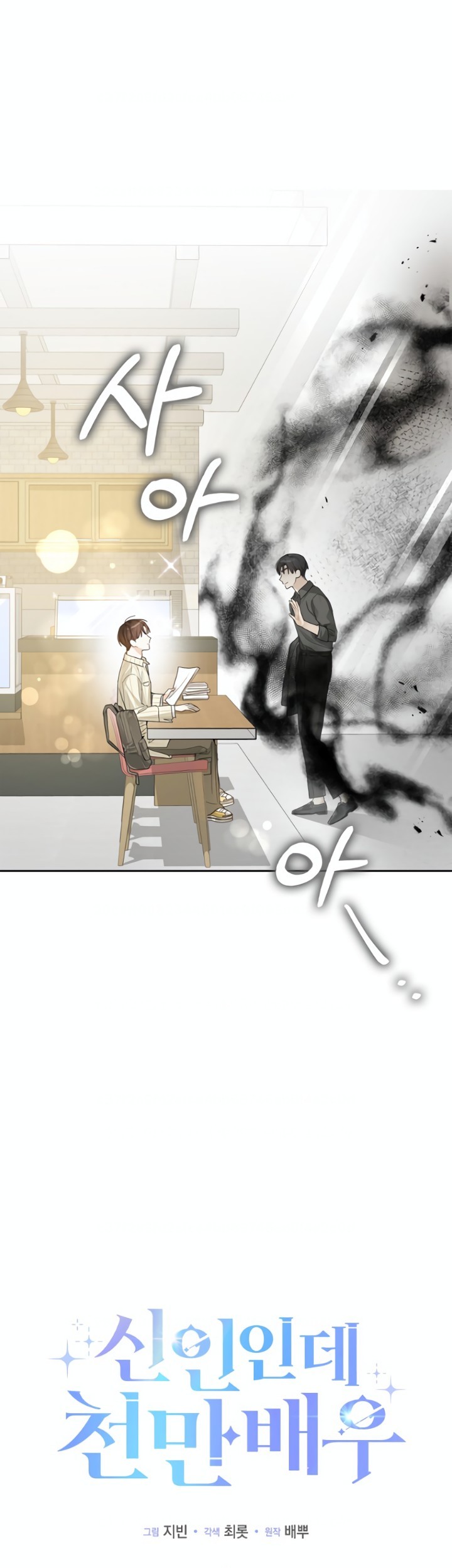 Rookie but One-in-a-Million Actor Chapter 24 - halaman 12