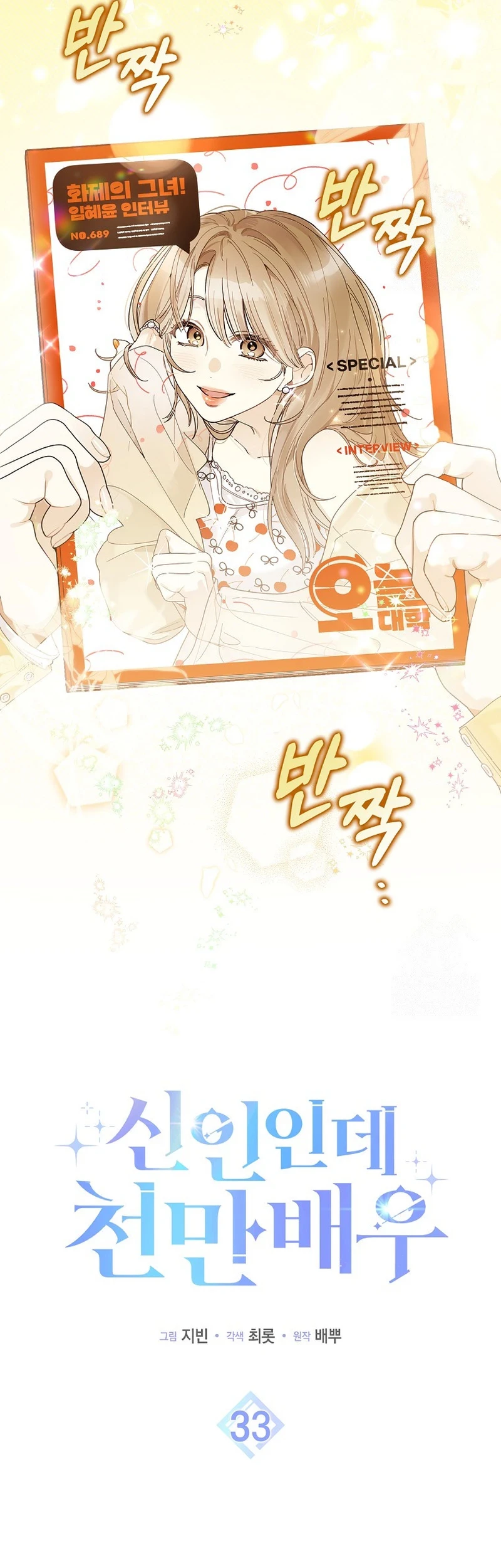 Rookie but One-in-a-Million Actor Chapter 33 - halaman 12