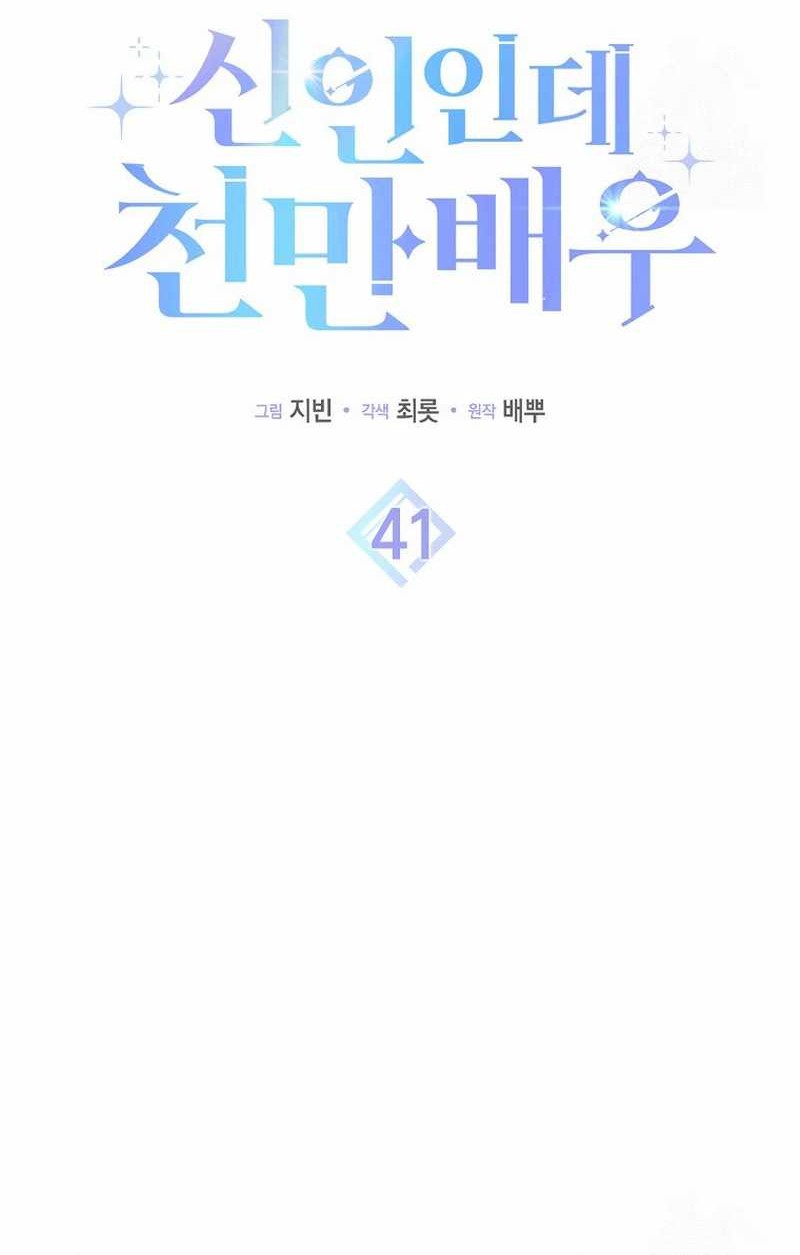 Rookie but One-in-a-Million Actor Chapter 41 - halaman 7