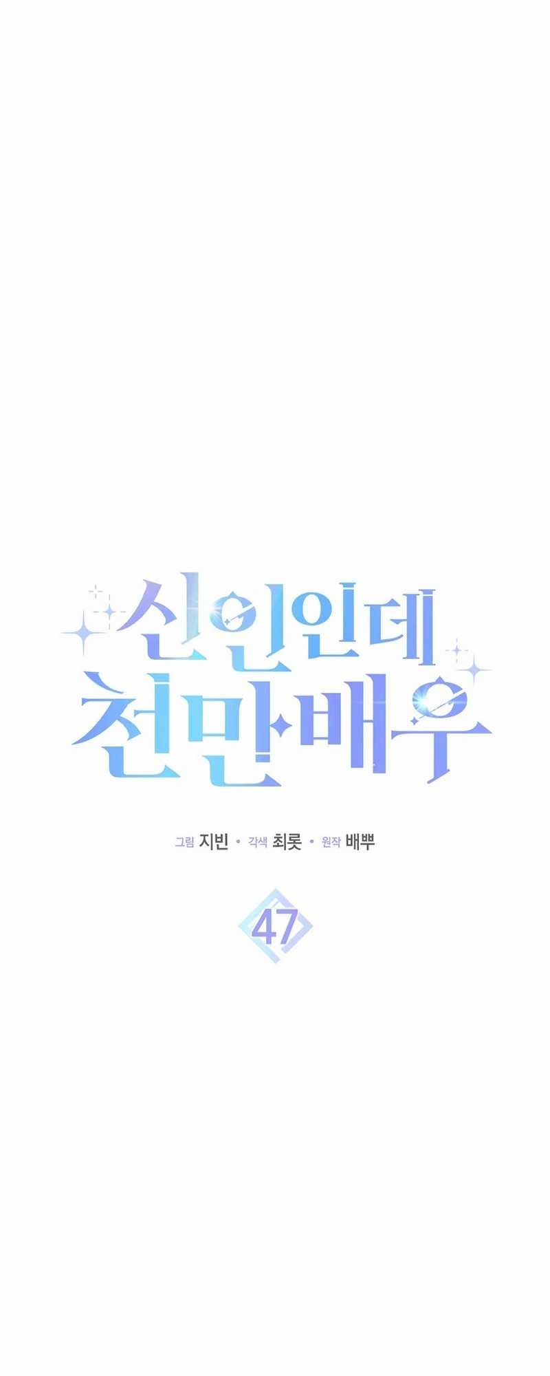 Rookie but One-in-a-Million Actor Chapter 47 - halaman 16
