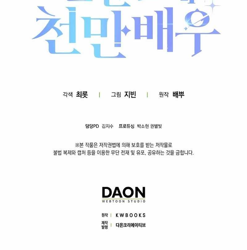 Rookie but One-in-a-Million Actor Chapter 49 - halaman 41