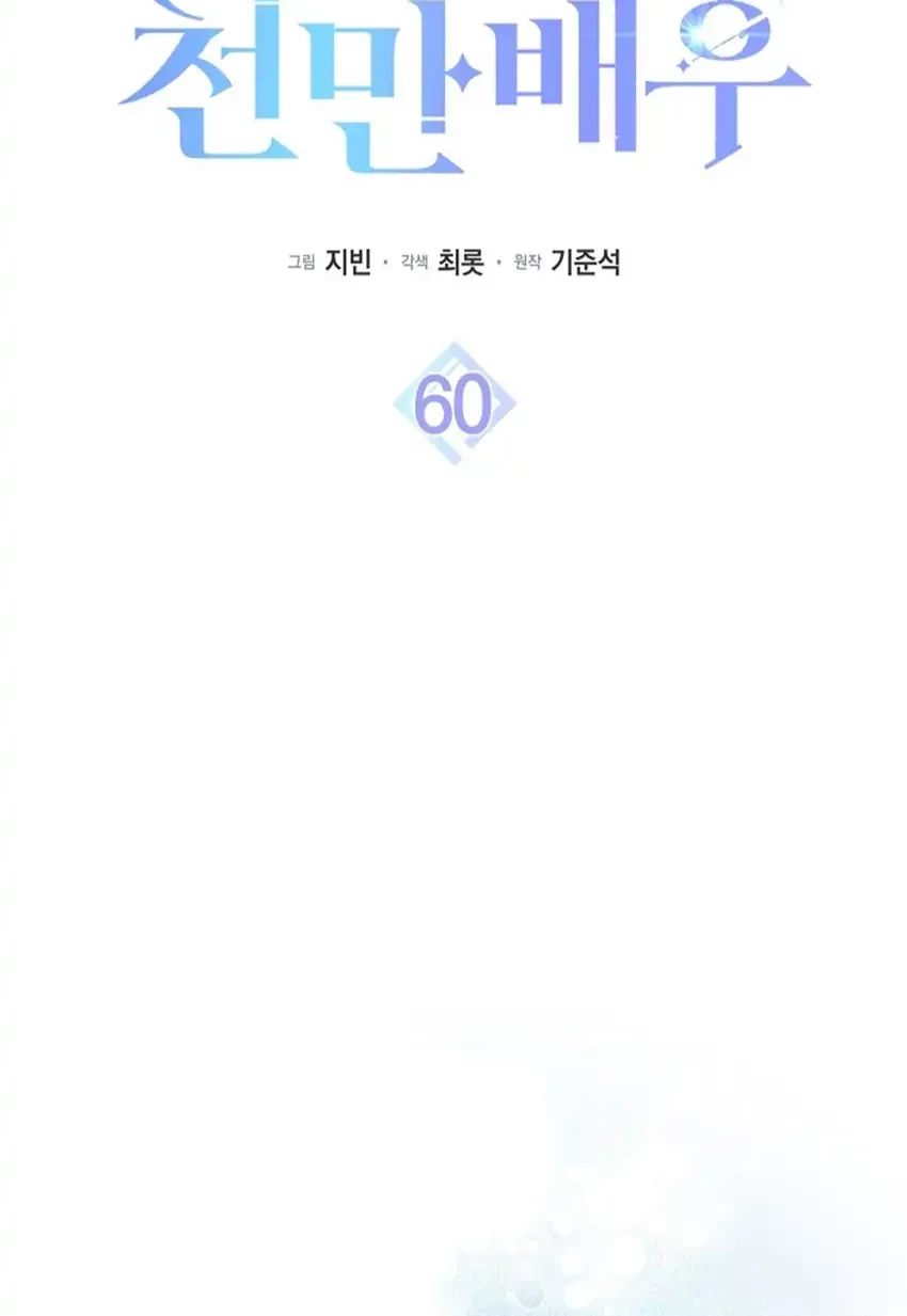 Rookie but One-in-a-Million Actor Chapter 60 - halaman 12