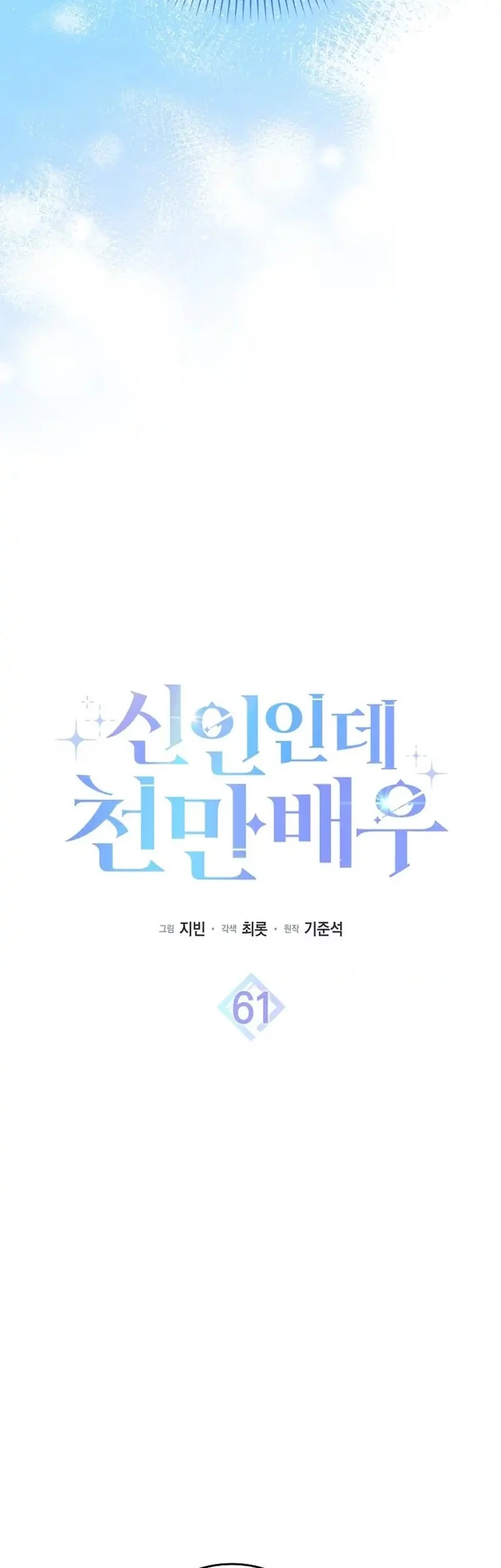 Rookie but One-in-a-Million Actor Chapter 61 - halaman 13