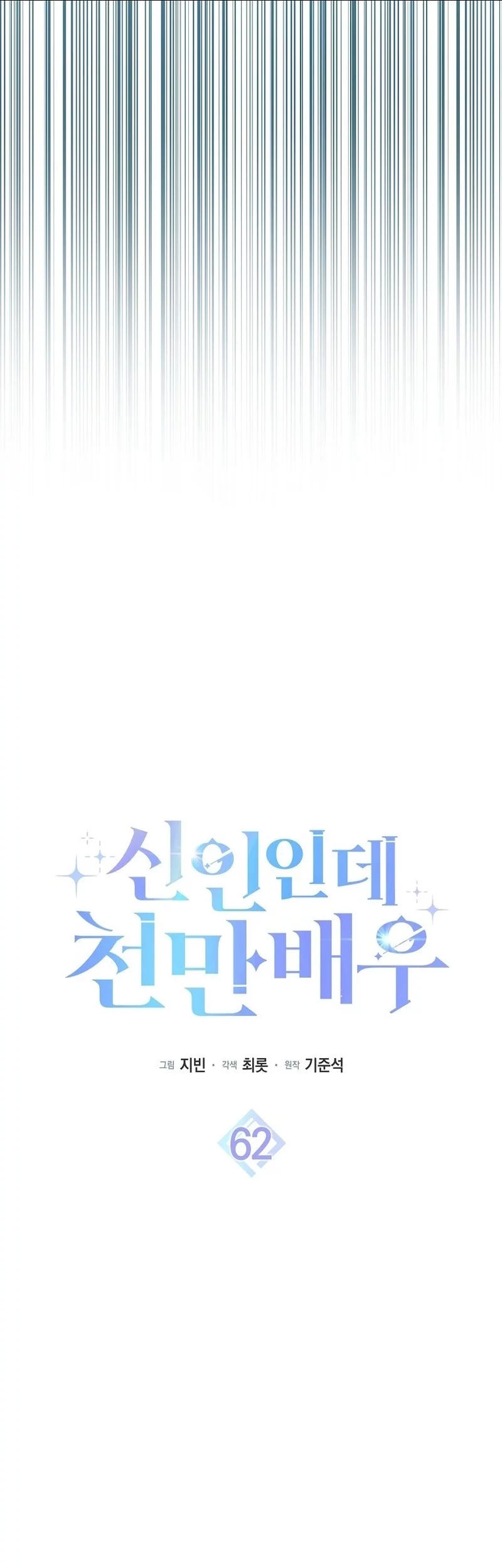 Rookie but One-in-a-Million Actor Chapter 62 - halaman 9