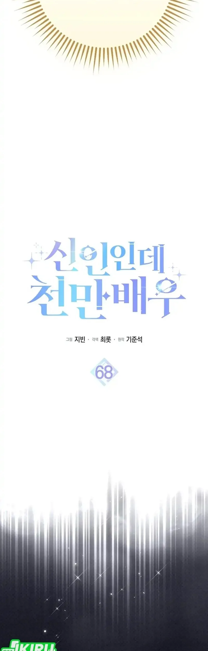 Rookie but One-in-a-Million Actor Chapter 68 - halaman 19