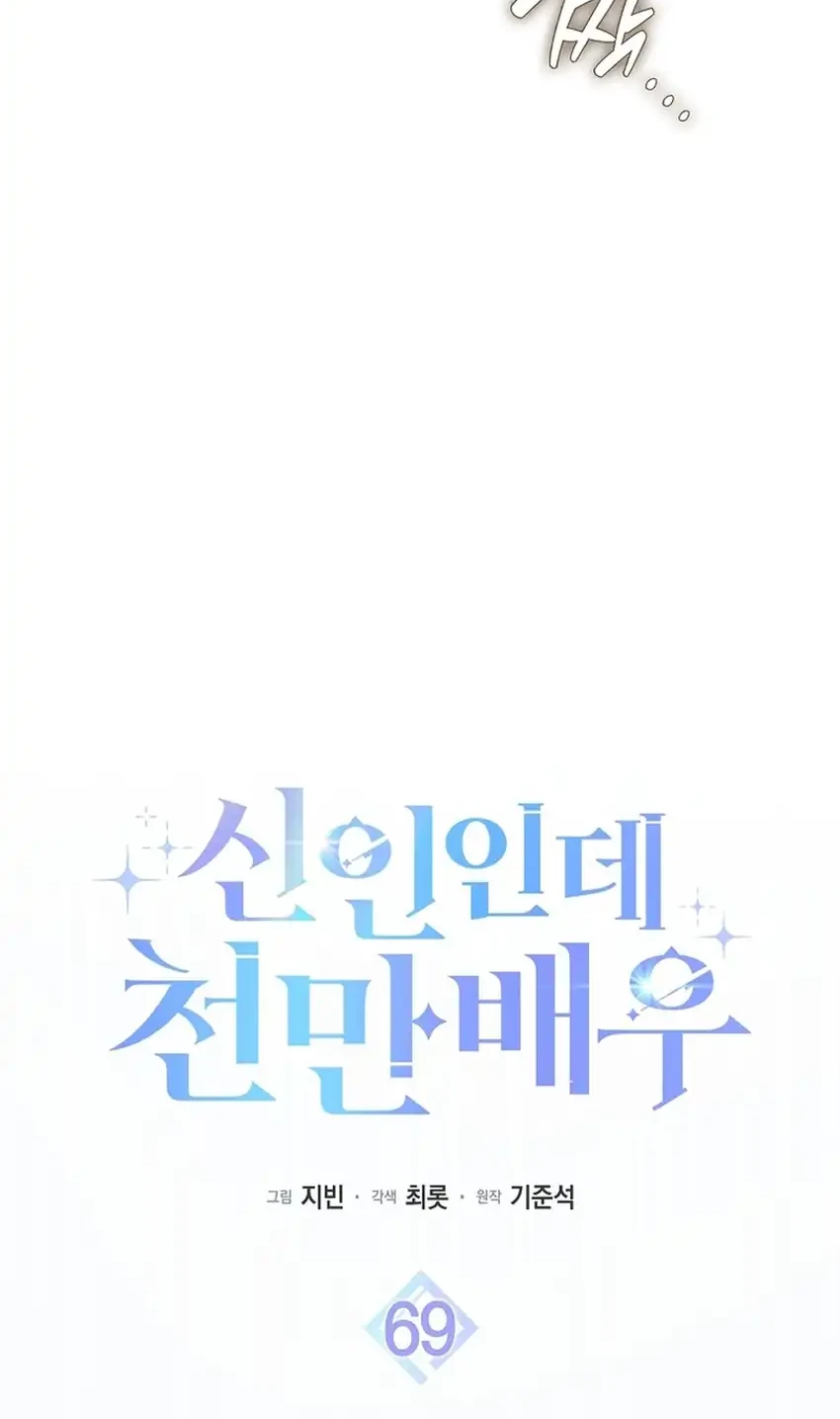 Rookie but One-in-a-Million Actor Chapter 69 - halaman 38