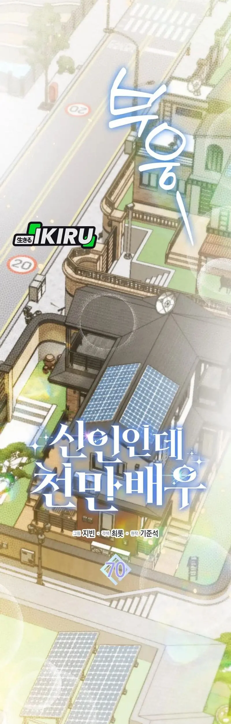 Rookie but One-in-a-Million Actor Chapter 70 - halaman 29