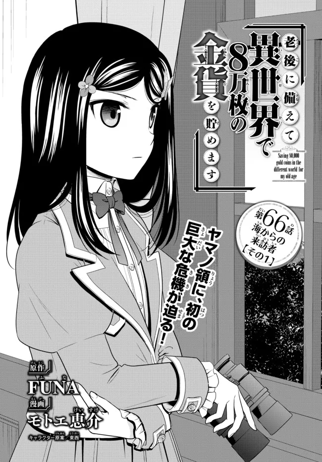 Rougo ni Sonaete Isekai de 8-manmai no Kinka wo Tamemasu Chapter 66 - halaman 1