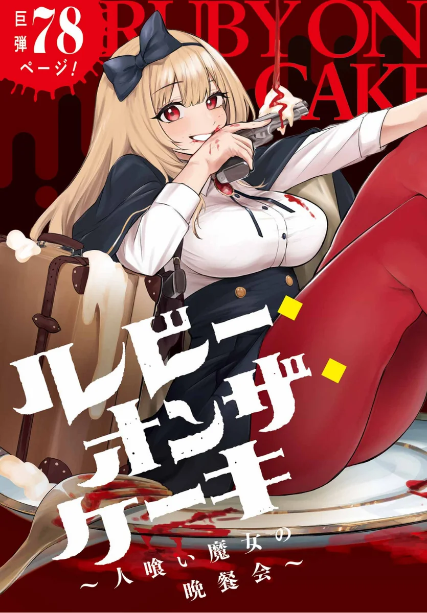 Ruby on the Cake: Hitokui Majo no Bansankai Chapter 1 - halaman 5