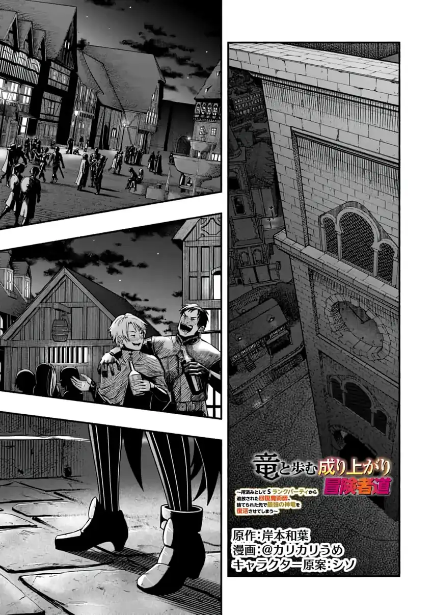 Ryuu to Ayumu Nariagari Boukensha-dou ~Youzumi toshite S-Rank Party kara Tsuihou Sareta Kaifuku Majutsushi, Suterareta Saki de Saikyou no Shinryuu o Fukkatsu Saseteshimau~ Chapter 14 - halaman 3